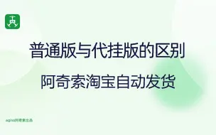 下载视频: 普通版与代挂版的区别—阿奇索淘宝自动发货