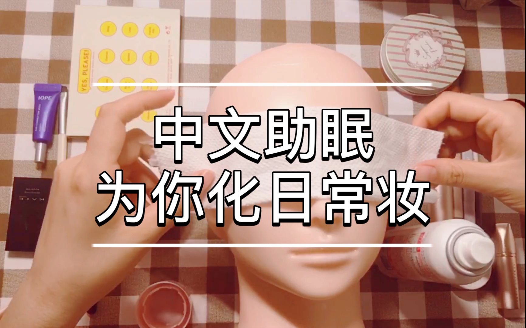 [图]【中文助眠】为你化一个日常的妆容 / 化妆品触发音