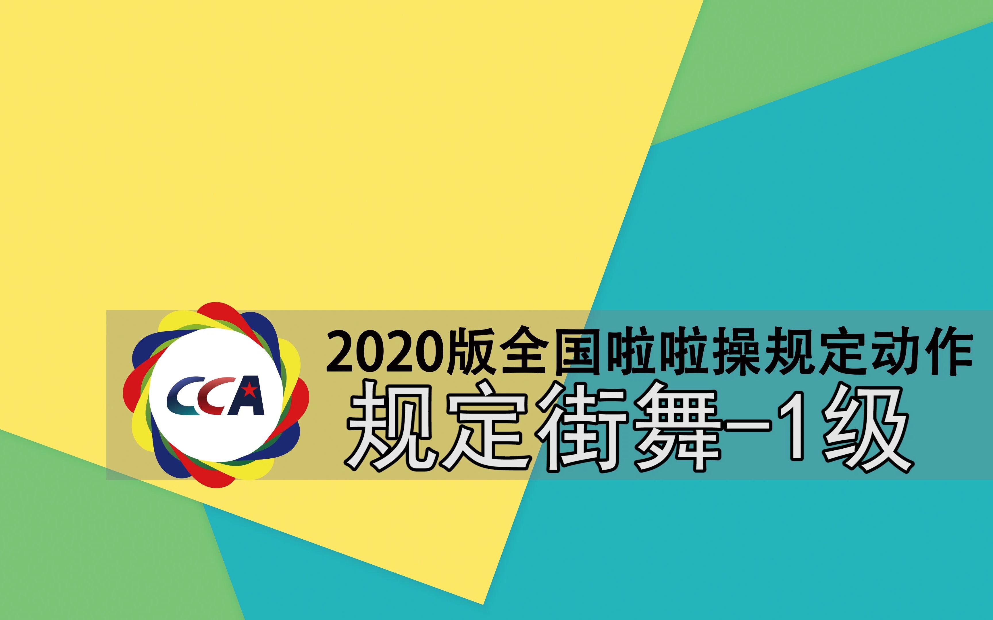 [图]2020版全国啦啦操规定动作-街舞规定1级