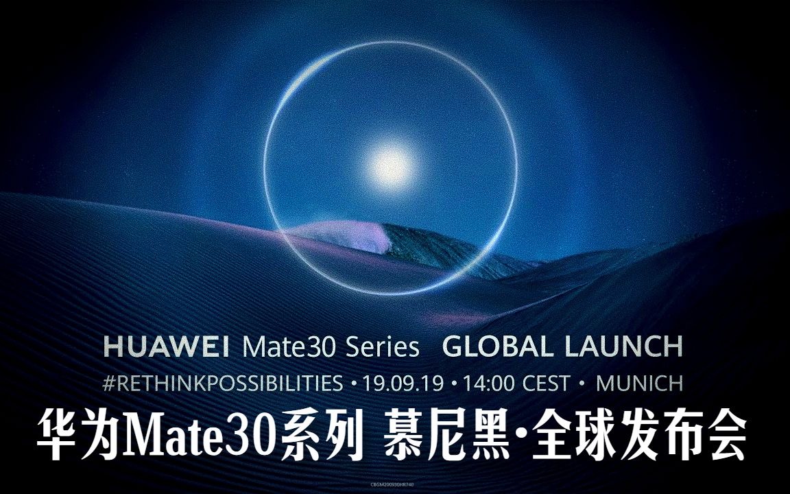 华为mate30系列慕尼黑全球发布会huaweimate30seriesgloballaunch