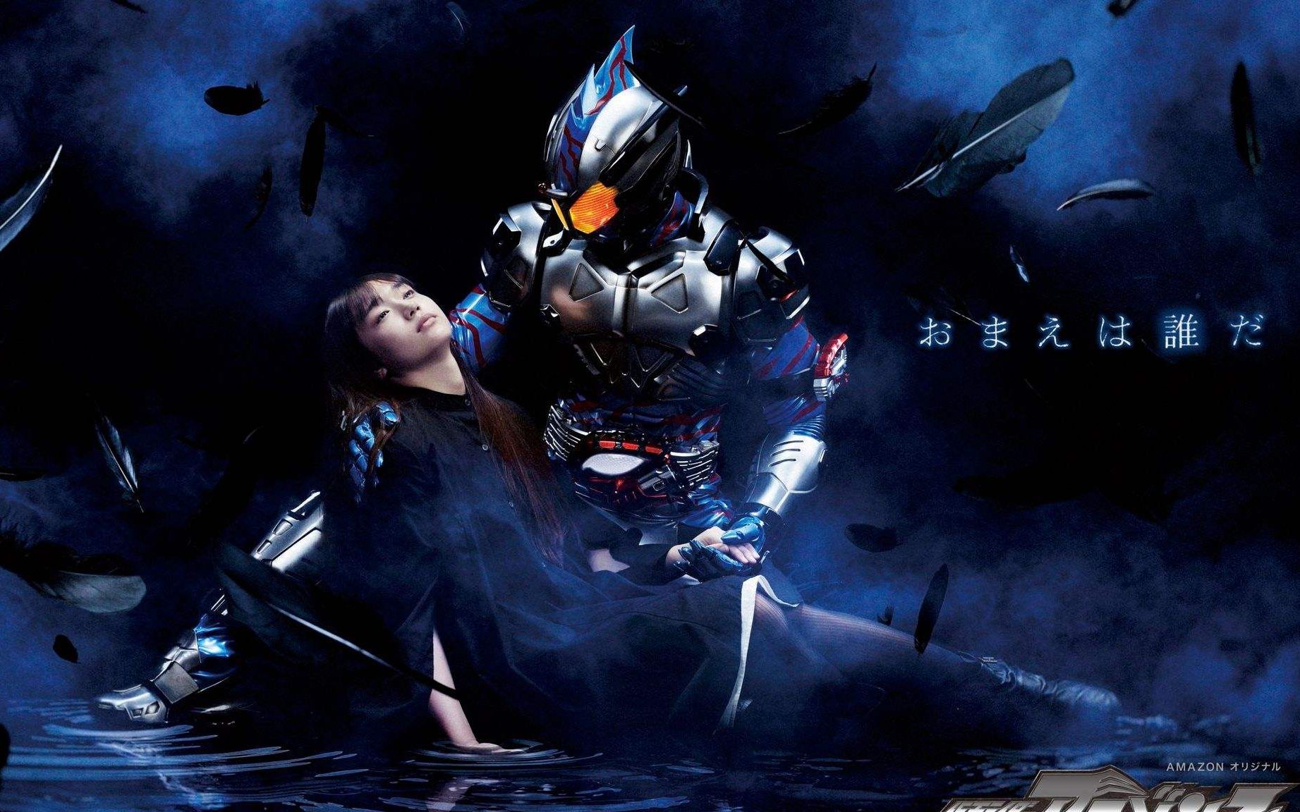 活动作品假面骑士amazons和你在一起我就能继续做人类