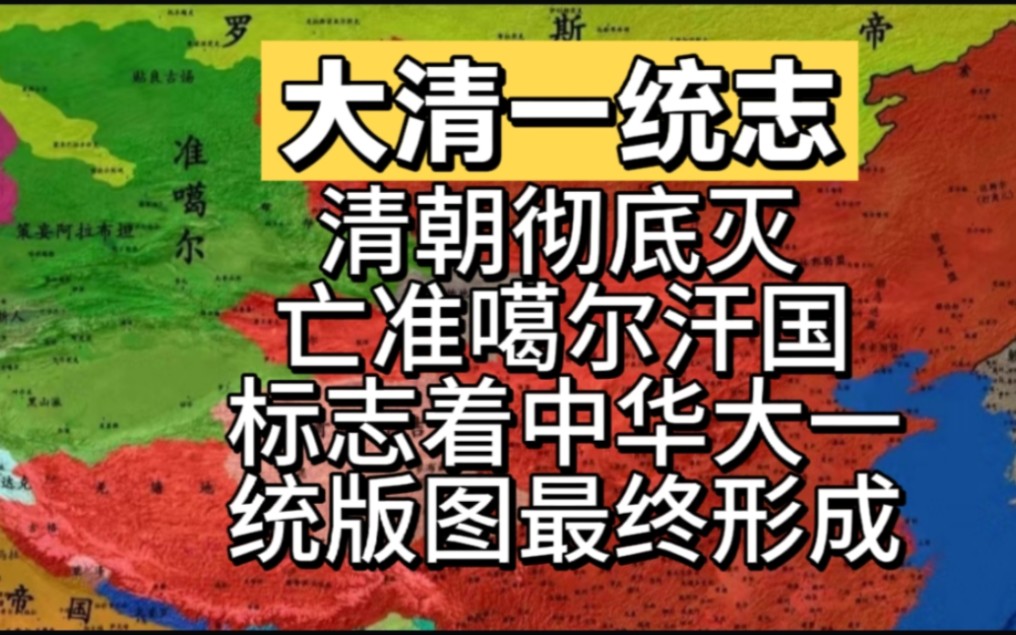 清朝彻底灭亡准噶尔汗国,标志着中华大一统版图最终形成!哔哩哔哩bilibili