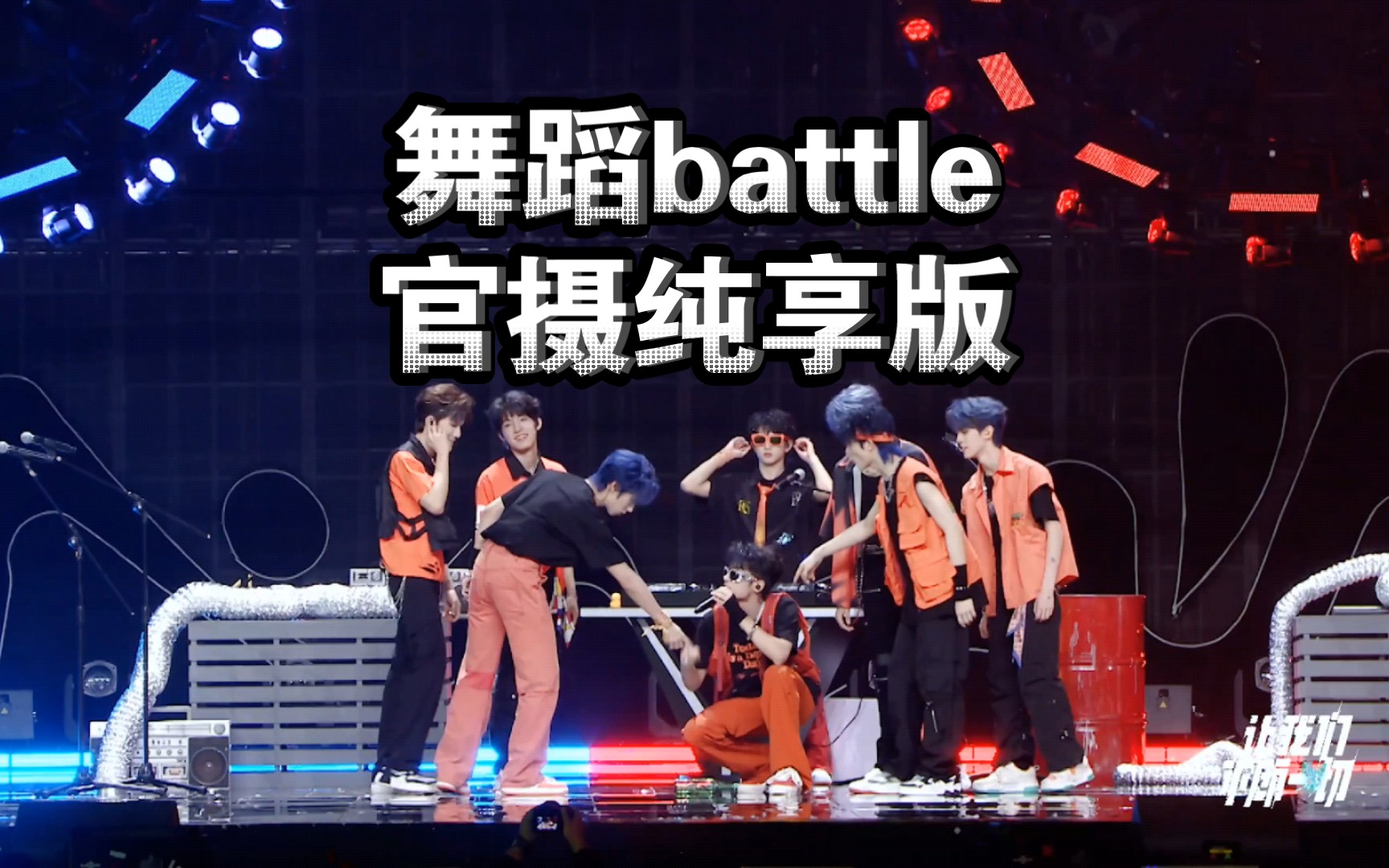 [图]【TF家族三代｜让我们不顾一切B场】舞蹈battle部分官摄纯享版4K超清