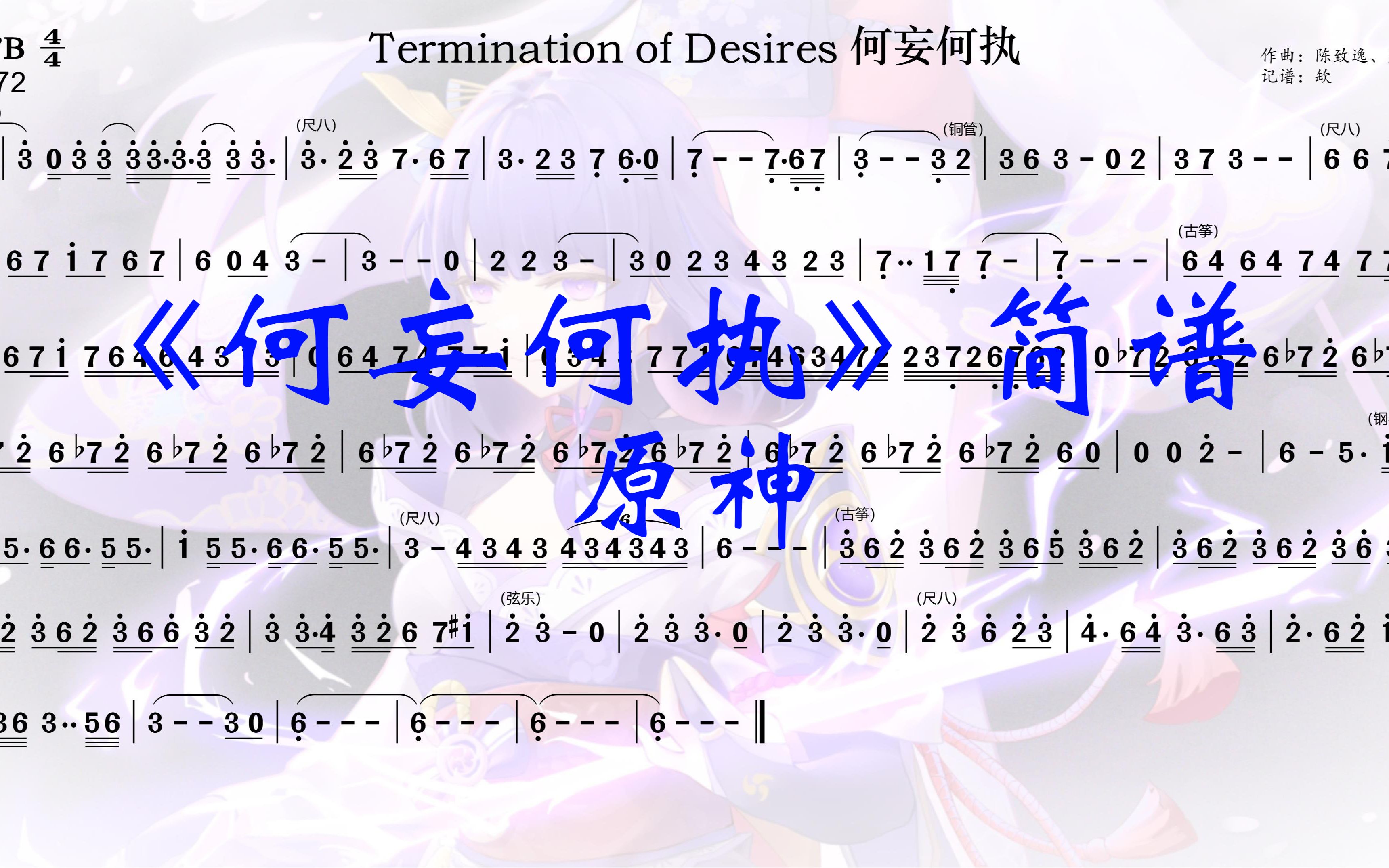 [图]【Termination of Desires 何妄何执•简谱】（扒谱）游戏《原神》音乐