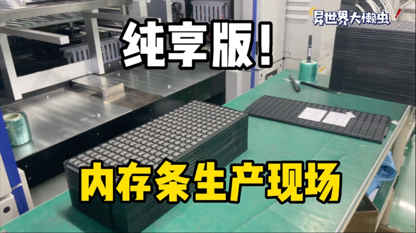 纯享版！内存条生产现场！电脑内存条生产现场！纯享版！内存条生产过程！