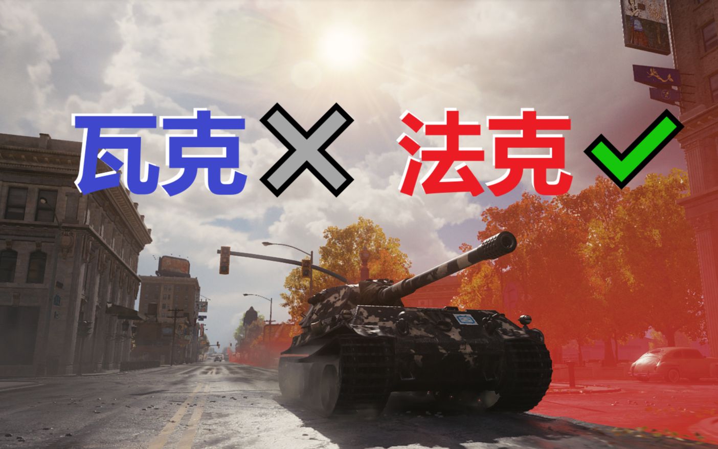 【坦克世界】“瓦克✖法克✔”VK7501 虎王 110哔哩哔哩bilibili