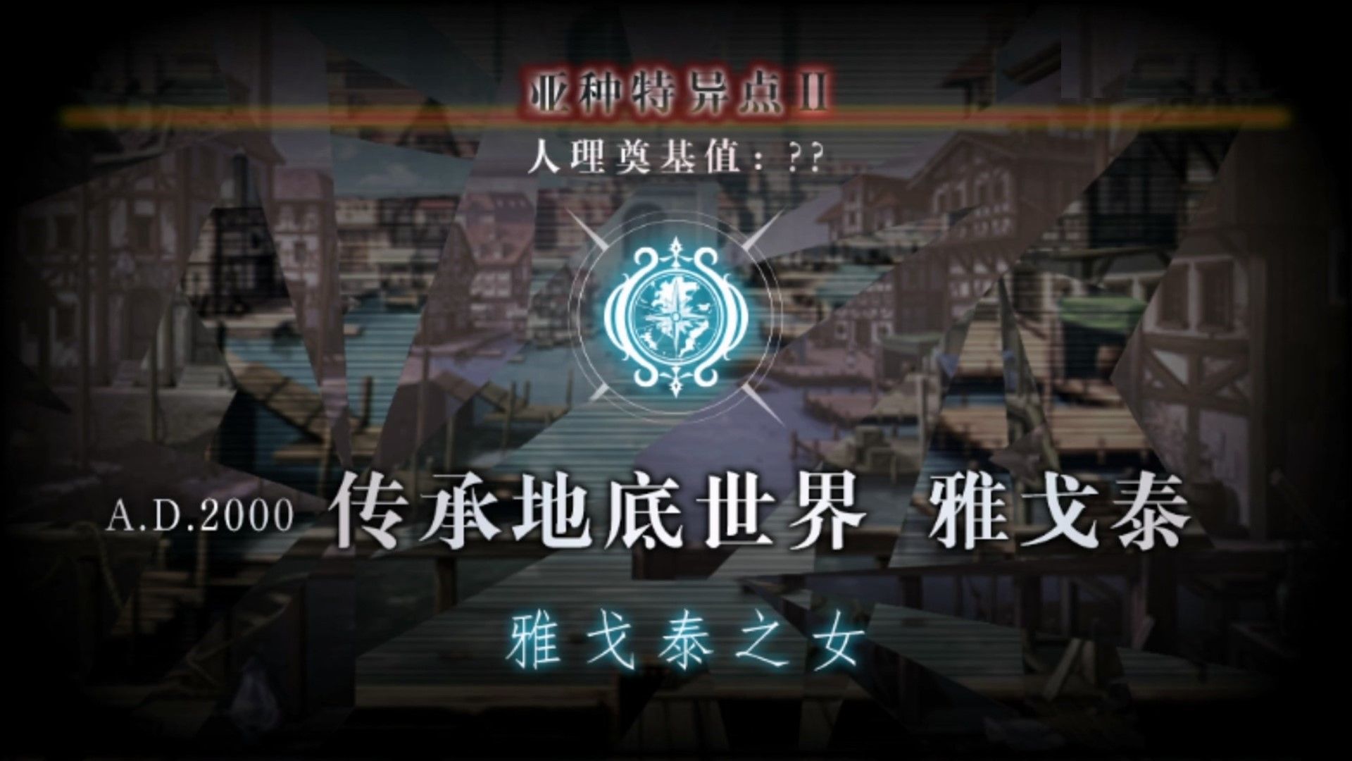 命运-冠位指定-fate/grand order》亚种特异点Ⅱ 传承地底世界 雅戈泰