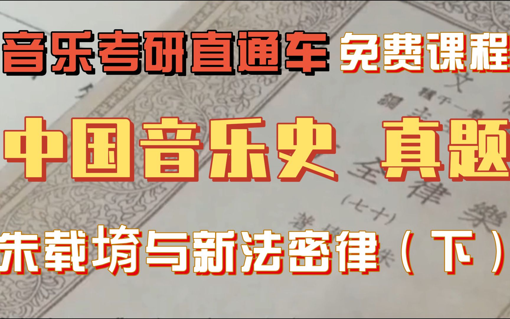 [图]「中国音乐史」考研真题之朱载堉与新法密律（下）｜音乐考研直通车