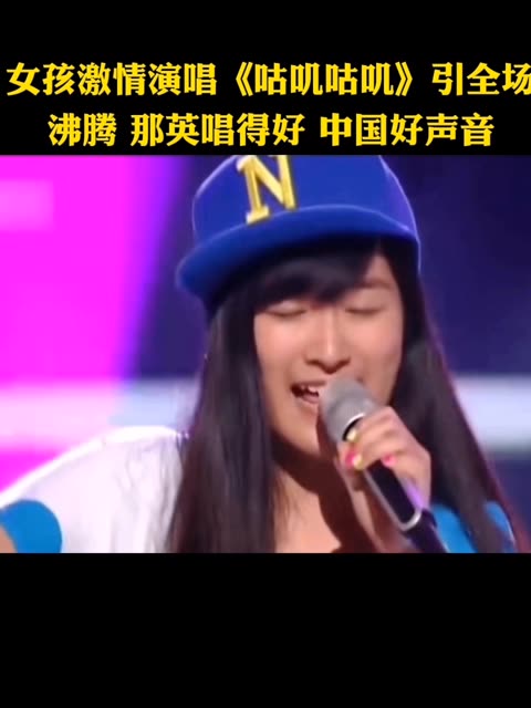 女孩激情演唱《咕叽咕叽》引全场沸腾 那英 唱得好 中国好声音