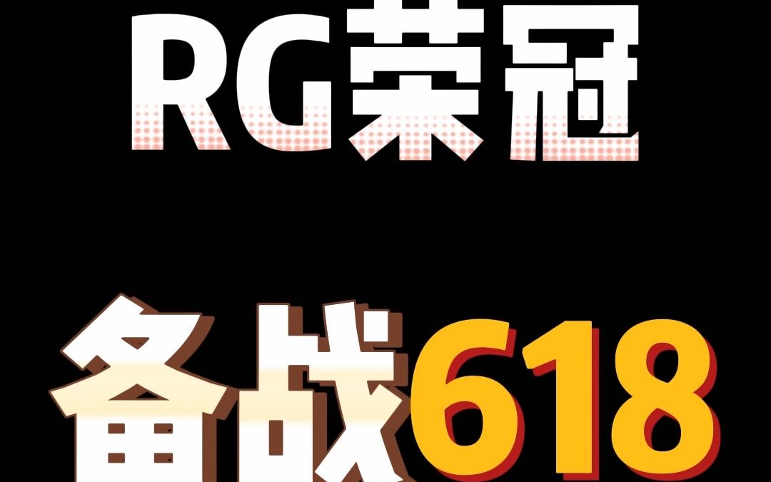 RG荣冠 备战618!帅车已陆续到货!哔哩哔哩bilibili