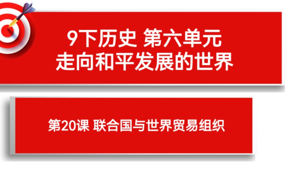 [图]9下历史 20课 联合国与世界贸易组织