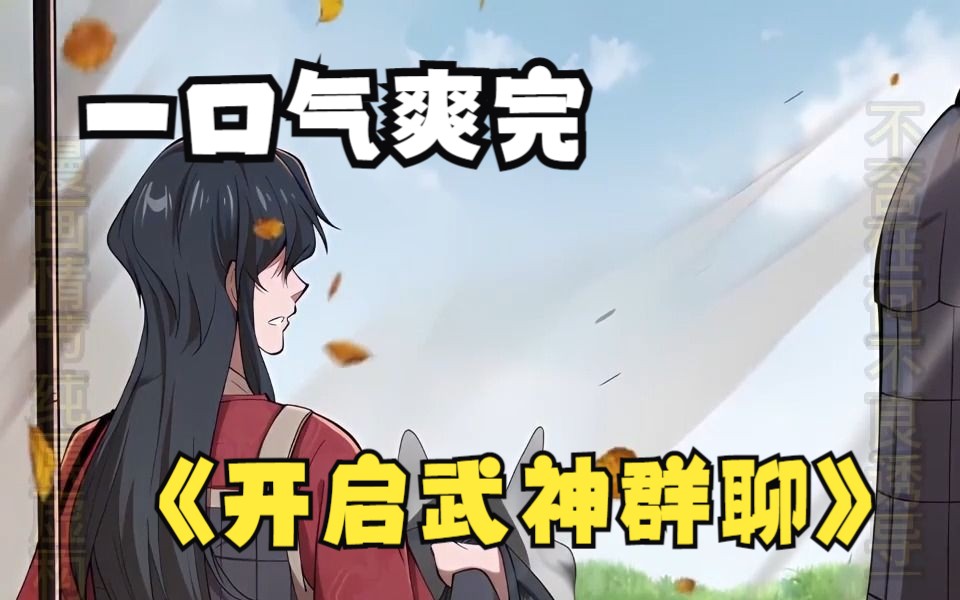 [图]《开启武神群聊》3一口气爽完漫画解说《开启武神群聊》3，大唐第一赘婿唐峰 武神聊天群开启。