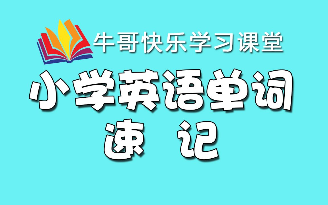 小学英语—英语单词速记(动画版)哔哩哔哩bilibili