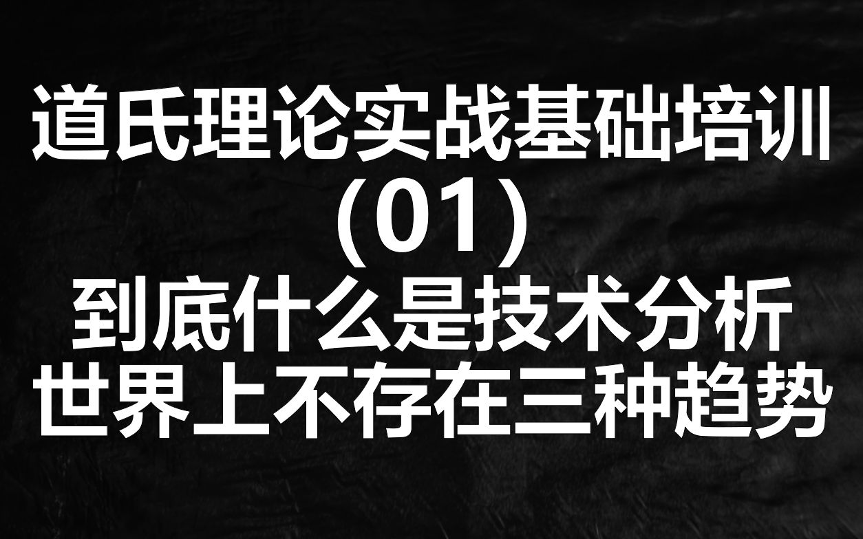 [图]道氏理论实战基础系列一：股市上不存在三种趋势，散户被骗多年