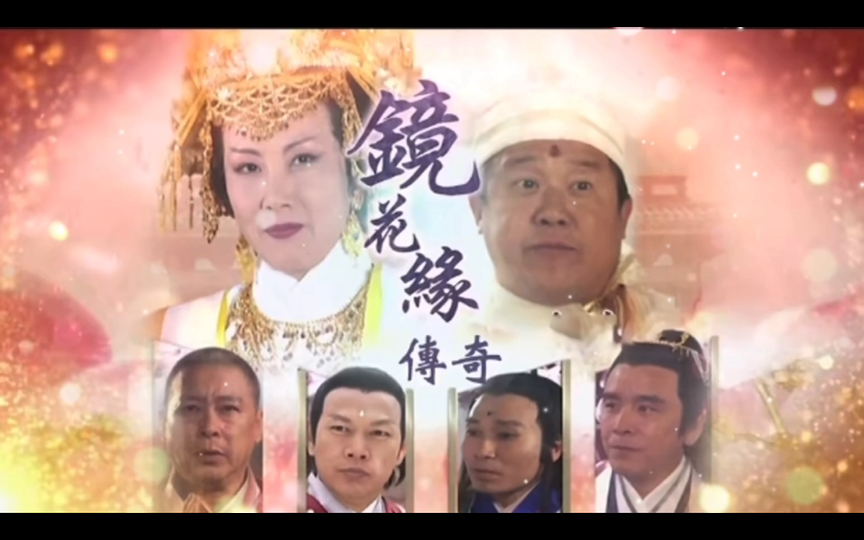 镜花缘传奇:花醉/周艳泓