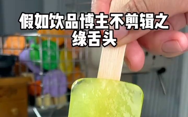 [图]假如饮品博主不剪辑，你就会看到各种拖沓、翻车的超长视频