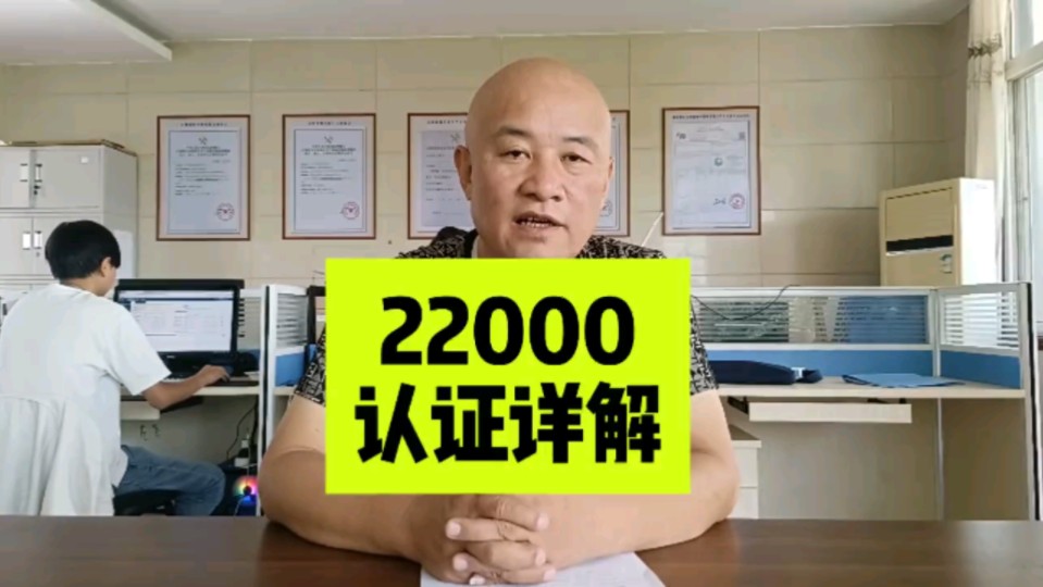 22000认证怎么做?适用哪些领域?费用如何?在商检资质备案中的包装厂备案,如果你要出口泰国水果,必须要做这个认证,否则就出不了.哔哩哔哩...