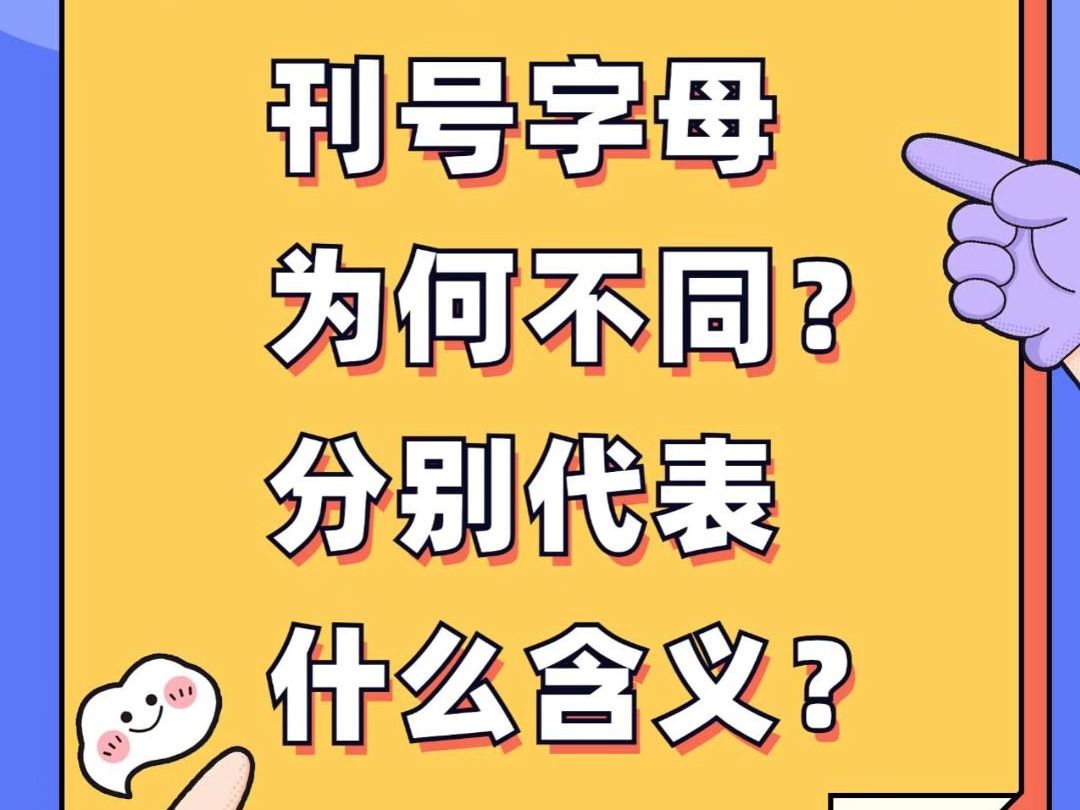 期刊的刊号字母都代表什么含义?