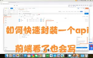 Télécharger la video: 如何快速封装一个api接口，前端请求的数据接口后端是如何生成的