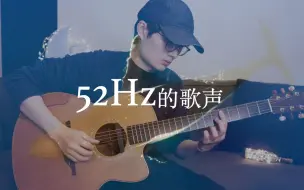 「原创」你听过鲸鱼的歌声吗？高潮绝美泛音演绎「52Hz的歌声」