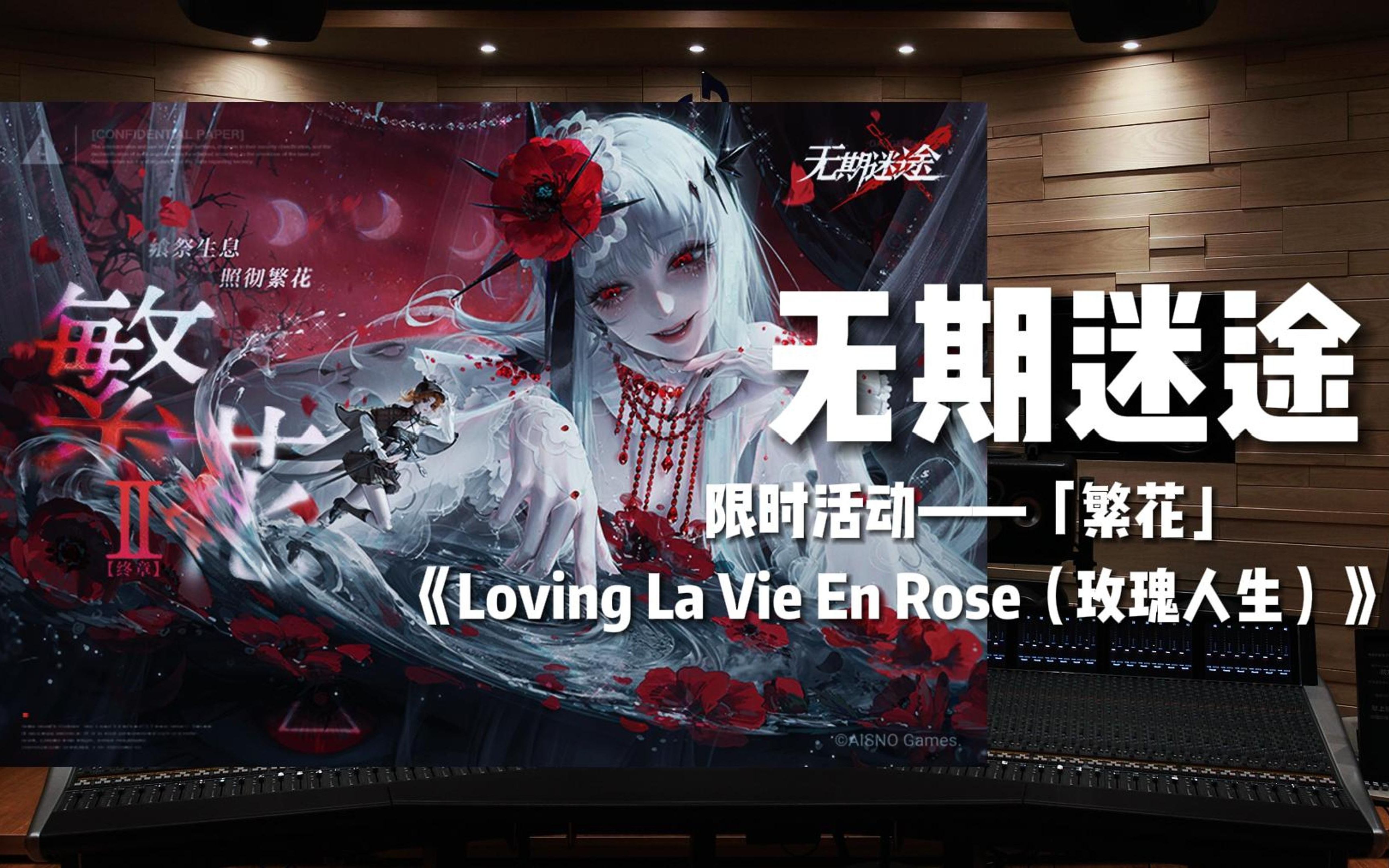 [图]《无期迷途》一周年限时活动——「繁花」主题曲《Loving La Vie En Rose（玫瑰人生）》【Hi-Res百万级录音棚试听】