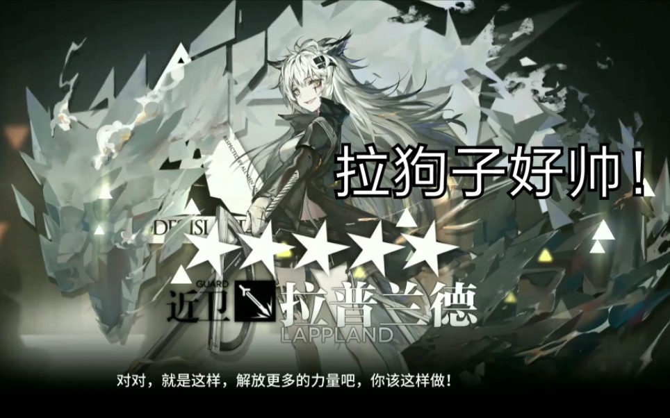 【明日方舟】第一只精二!精二拉普兰德拉狗子全过程!