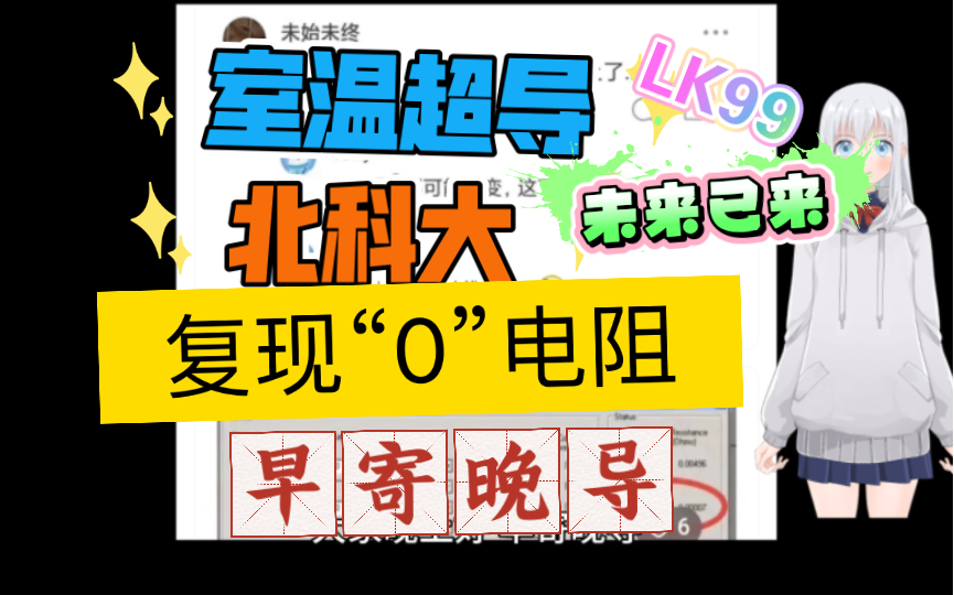 LK99北科大室温超导复现7摄氏度零0电阻!未来已来哔哩哔哩bilibili