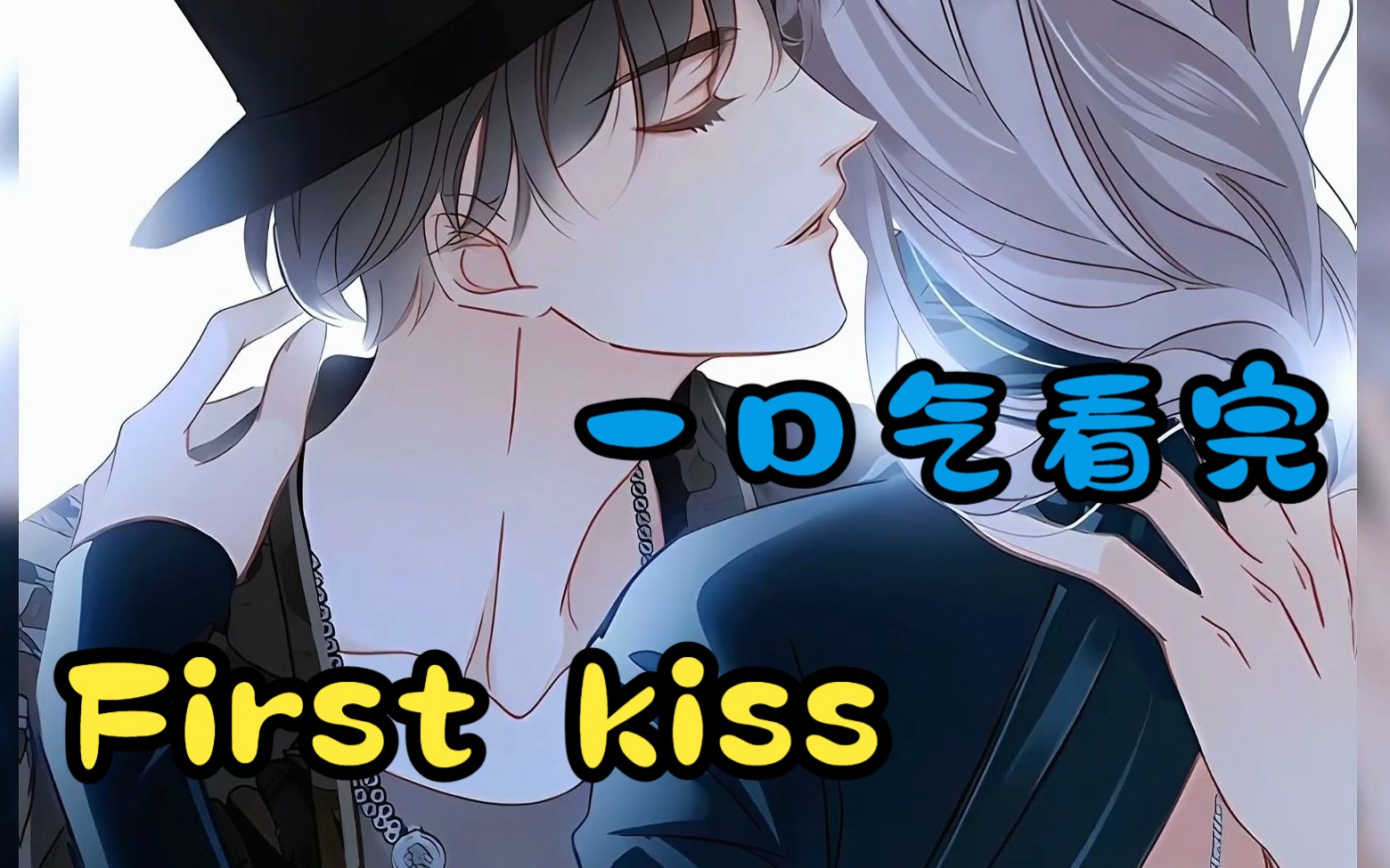 占有欲超强的"弟弟"顾迟vs强势明星"姐姐"姜澜【first kiss】山有木兮