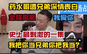 Download Video: 【药水哥】与“男妹妹”连麦遭深情告白，史上最刺激的一集，分不清是兄弟还是老婆，全程高能，上头了家人们哈哈哈哈哈哈笑死我了