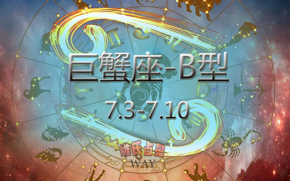 用阳历生日看12星座细分:7.37.10巨蟹座B型哔哩哔哩bilibili