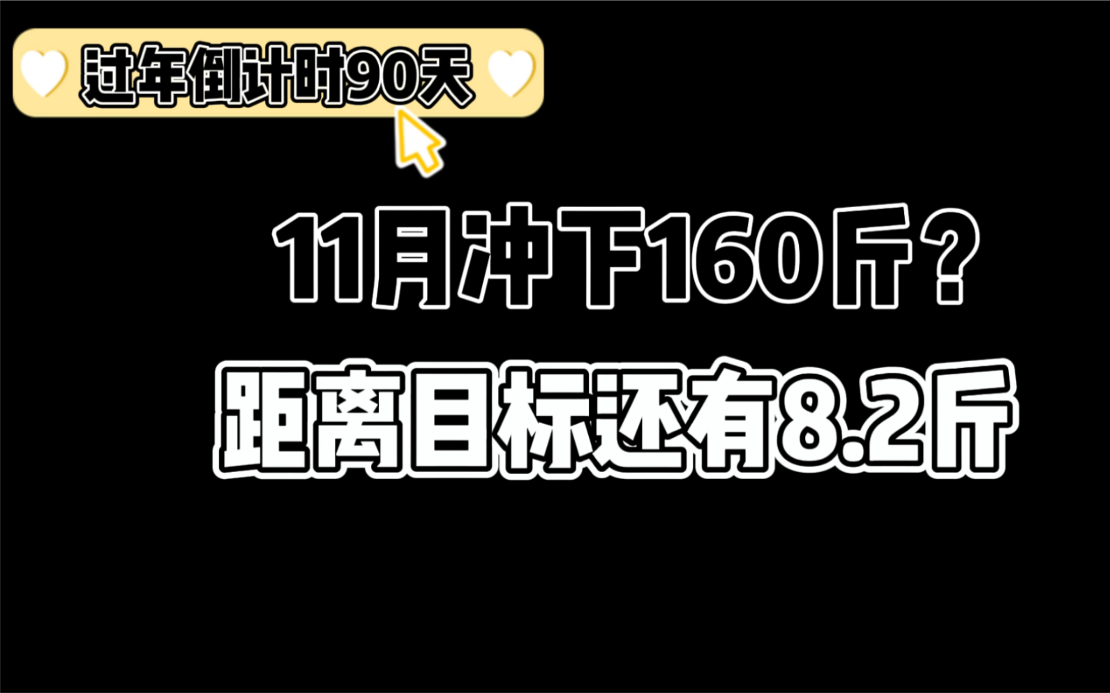 日更减肥打卡:11月目标下160斤!还有8.2斤完成目标!冲!哔哩哔哩bilibili