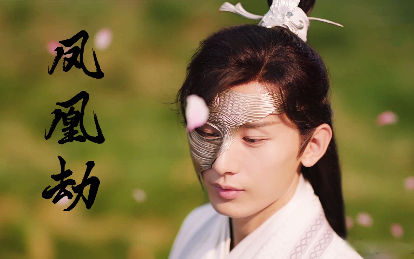 凤凰劫—琉璃美人煞混剪||剧情脑洞||十生十世