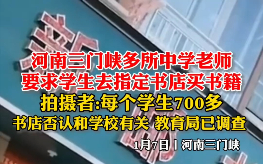 网传河南三门峡多所中学老师,要求学生去指定书店买书籍哔哩哔哩bilibili