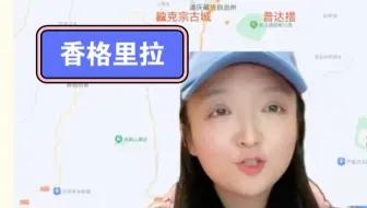 Download Video: 香格里拉网课开课啦！！