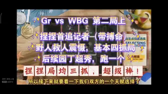 Download Video: 【马克obGrvsWBG第二局上】捏捏歌剧首抓记者，野人救人震慑!基本四抓局，园丁超秀，挽回人类劣势，最终三抓!捏捏局均三抓，捏捏超棒~