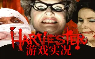 Download Video: 【Boss实况】超现实猎奇游戏《收割者Harvester》游戏实况（序章）