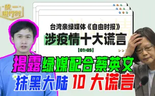 Tải video: 揭露绿媒抹黑大陆十大谎言，民进党当局炒作“反中”的“一把好手”