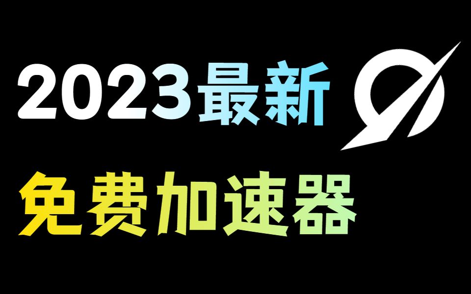 2023年最新免费游戏加速器!一键白嫖,太良心了!哔哩哔哩bilibili