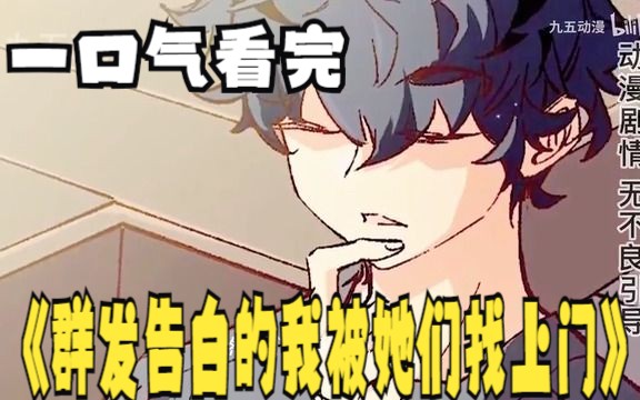 [图]评分9.4超过1.39亿人追更，超火漫画：《群发告白的我被她们找上门》这男人重病临死前群发告白短信，却拯救了校花！