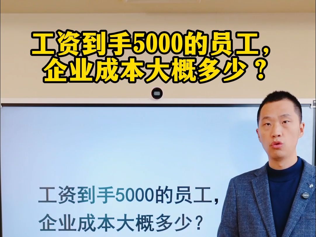 工资到手5000的员工,企业成本大概多少?哔哩哔哩bilibili