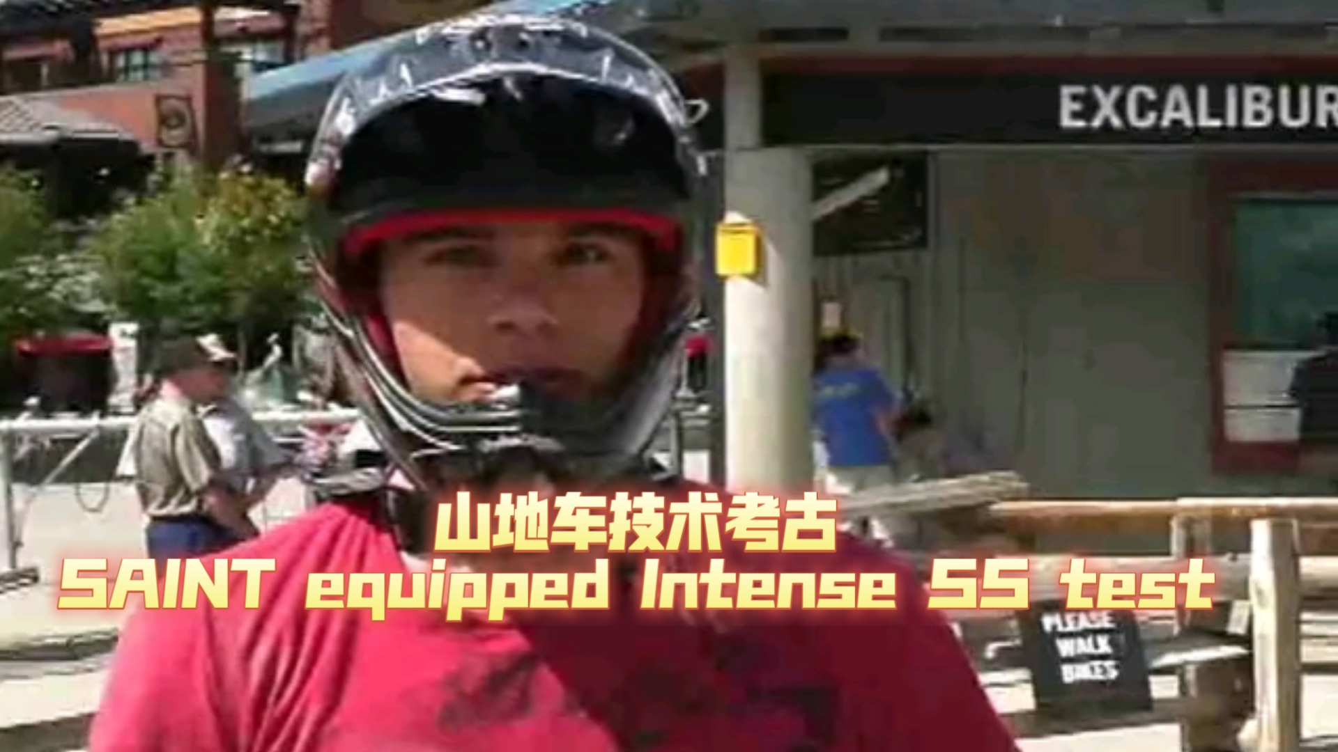 山地车技术考古SAINT equipped Intense SS test哔哩哔哩bilibili