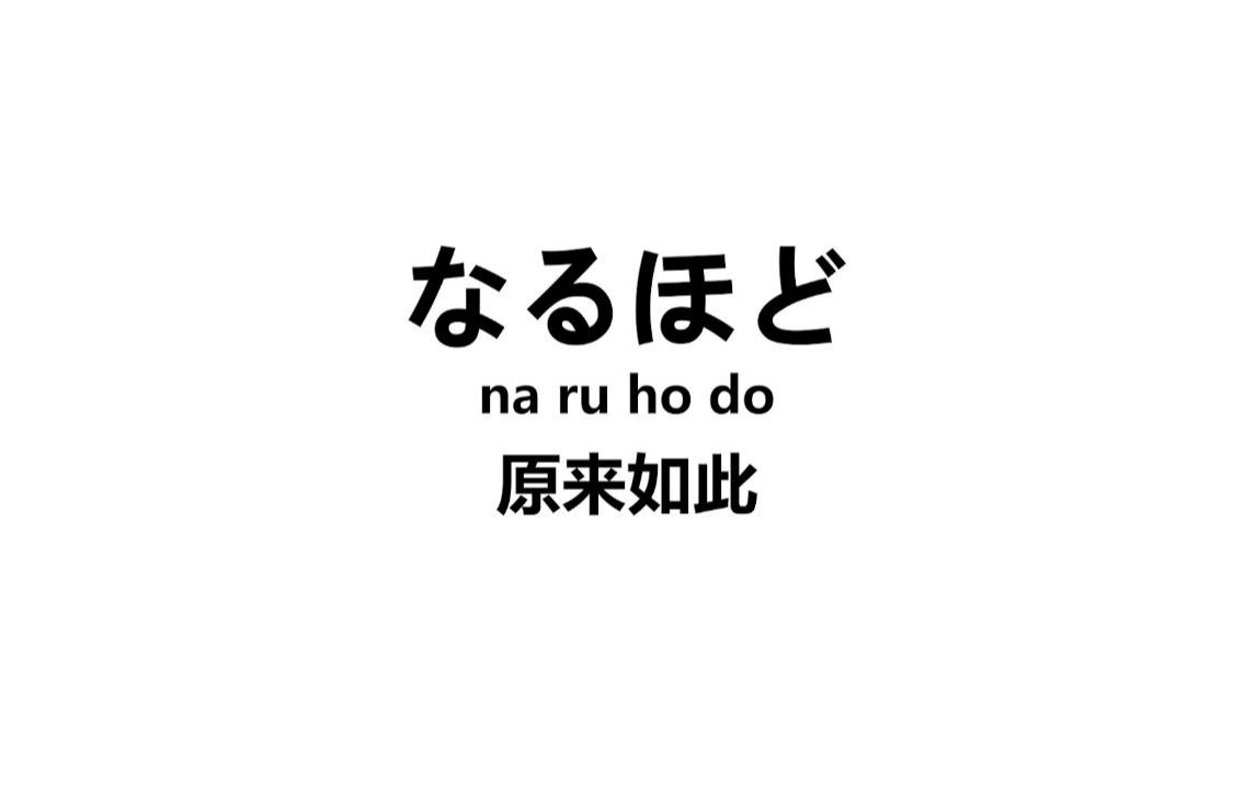 日本人每天必说的100句生活日语短句,赶紧学起来吧!哔哩哔哩bilibili