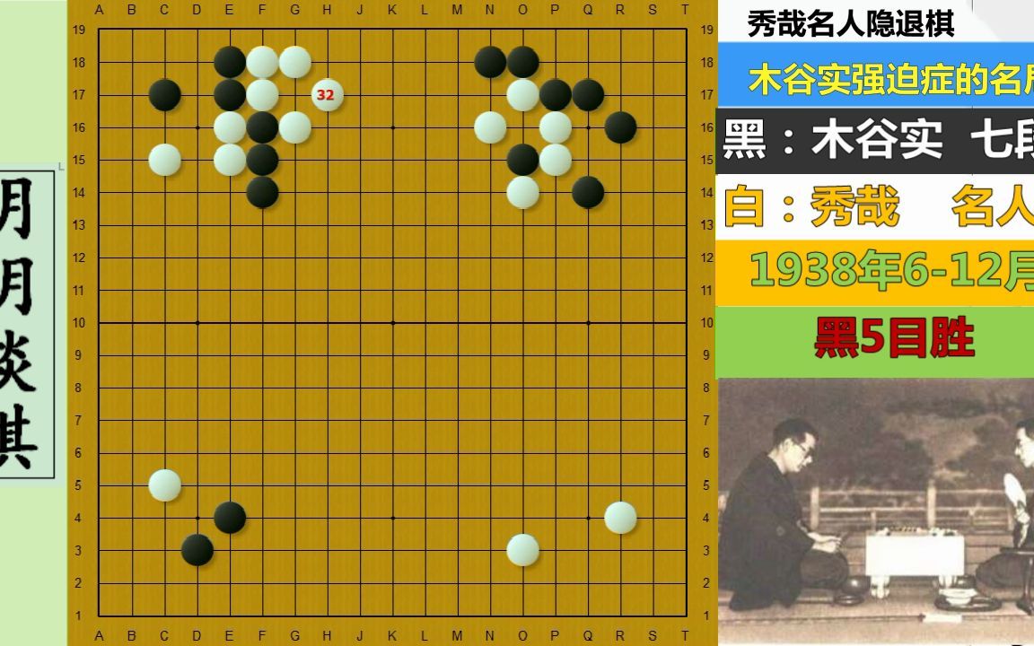 名人隐退棋:木谷实贪吃蛇强迫症爆发的名局,日本围棋时代终结者哔哩哔哩bilibili