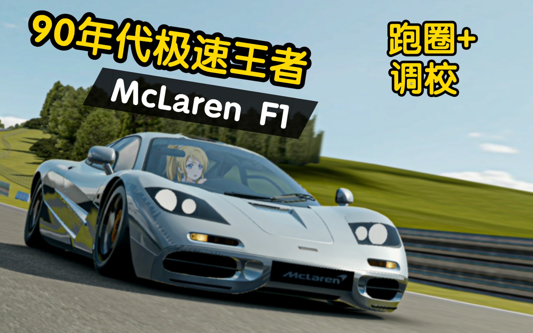 【绝对赛车】90年代极速王,迈凯伦f1纽北跑圈 调校来啦!