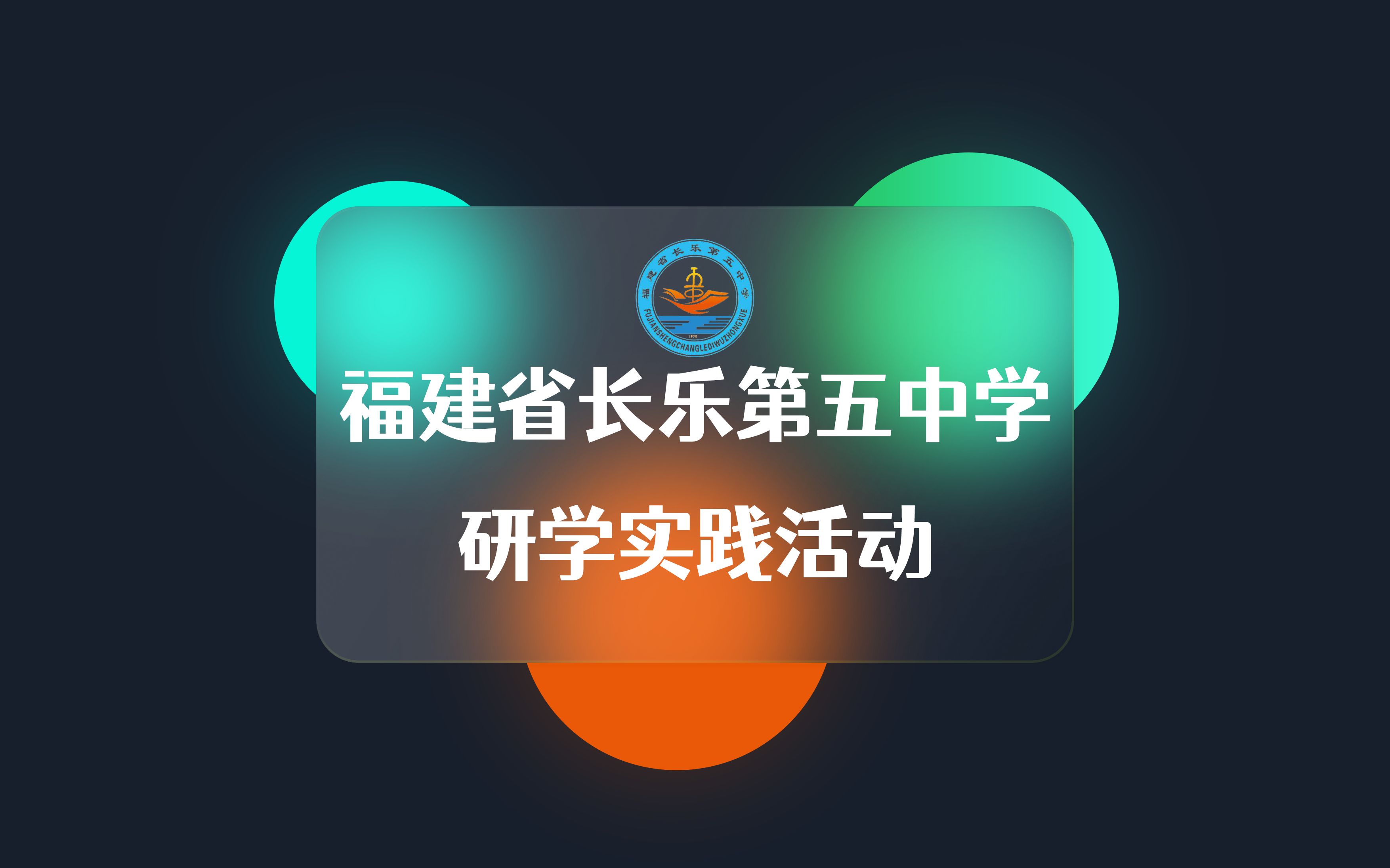 【千寻研学教育】福建省长乐第五中学2021年9月新高一研学实践活动|Vlog 为期4天的研学实践活动哔哩哔哩bilibili