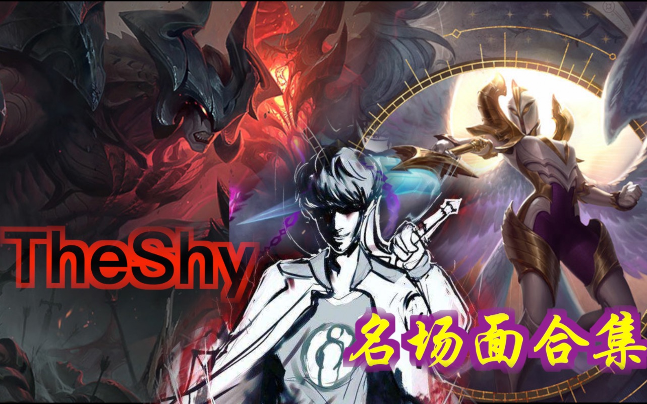 【ig theshy名场面燃向合辑】再给我一次机会,我仍会勇往向前!