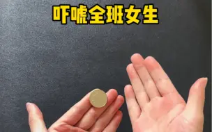 Tải video: 教你一招硬币消失术