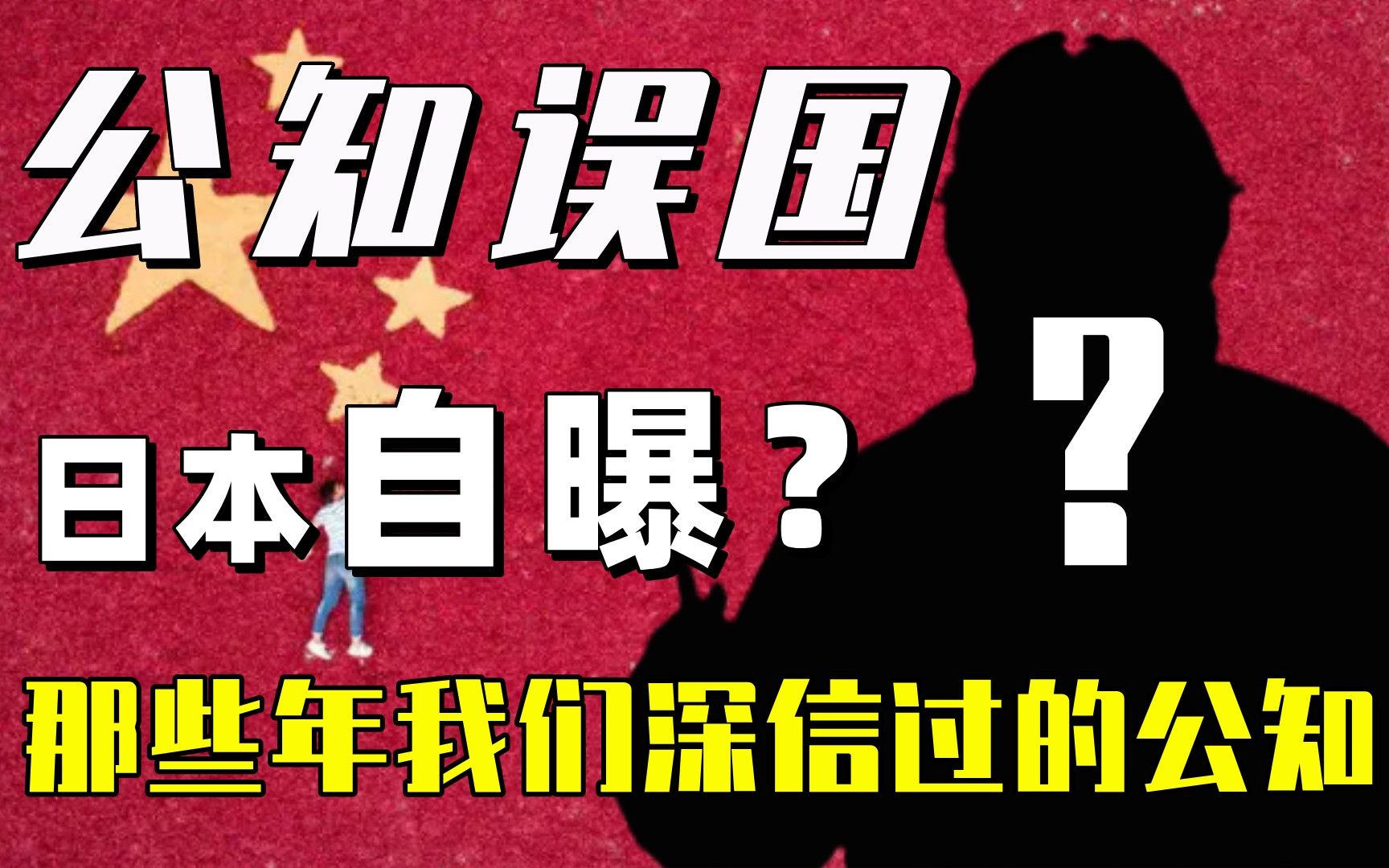 [图]日本曾自曝资助“公知”名单？群捧到群嘲“公知”如何跌落神坛？