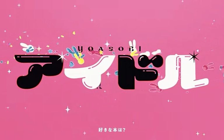 [图]【喵☆酱】アイドル【今天也想成为偶像~☆】