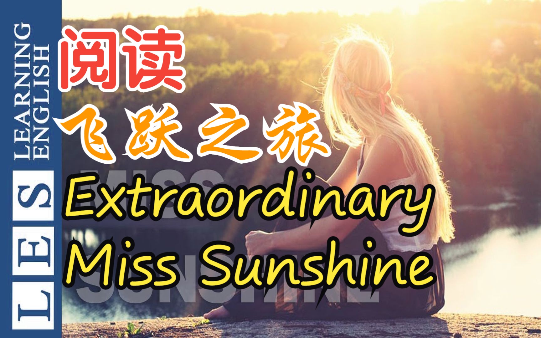 【阅读ⷩ㞨𗃤𙋦—…】非凡的阳光女士ⷔhe Extraordinary Miss Sunshine★第3阶丨Level 3哔哩哔哩bilibili